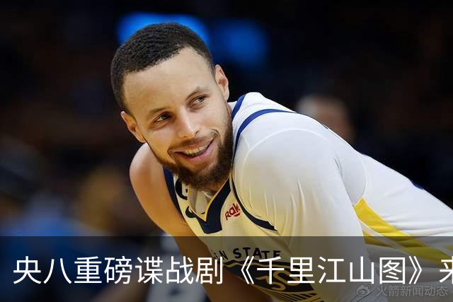 央八重磅谍战剧《千里江山图》来袭，阵容太豪华，一开播绝对爆火