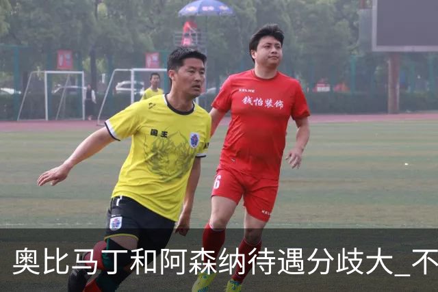 奥比马丁和阿森纳待遇分歧大 不确定进一线队