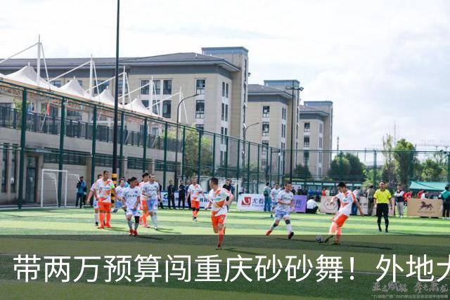 带两万预算闯重庆砂砂舞！外地大哥体验：钱多就能快乐，三天玩够