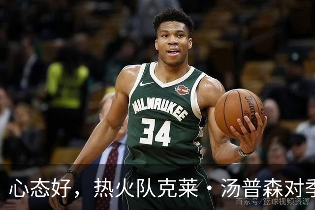 心态好，热火队克莱·汤普森对季前赛投篮低迷不以为意