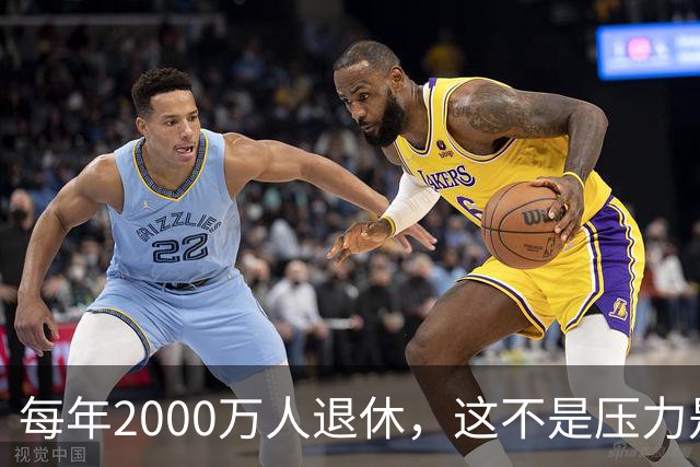 每年2000万人退休，这不是压力是机会，10万亿黄金赛道来了