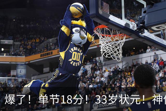 爆了！单节18分！33岁状元！神仙首秀！