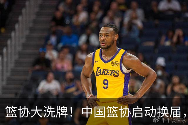 篮协大洗牌！中国篮协启动换届，郭振明离任，四大候选谁能上位？