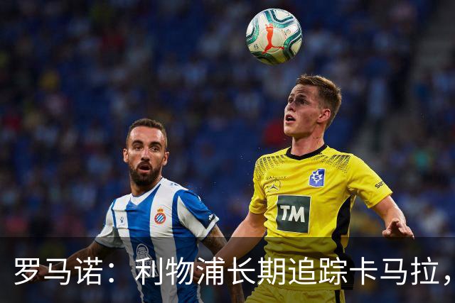 罗马诺：利物浦长期追踪卡马拉，冬窗难低价拿下