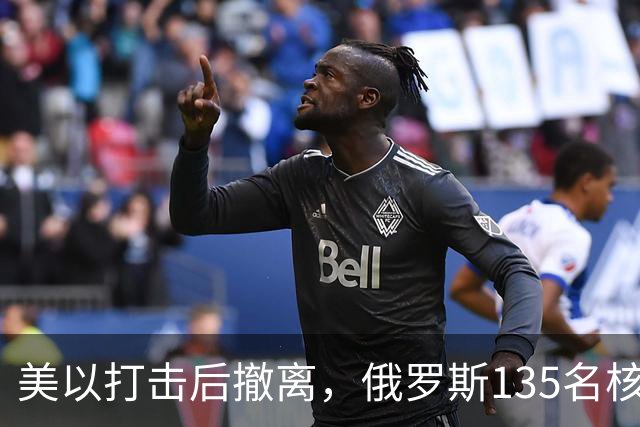 美以打击后撤离，俄罗斯135名核专家又返回伊朗