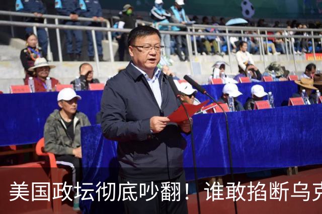 美国政坛彻底吵翻！谁敢掐断乌克兰星盾，直接严查、砍预算问责