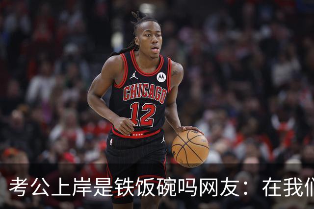 考公上岸是铁饭碗吗?网友：在我们山东，一个月2000的事业编都比月薪上万的个体户有面子