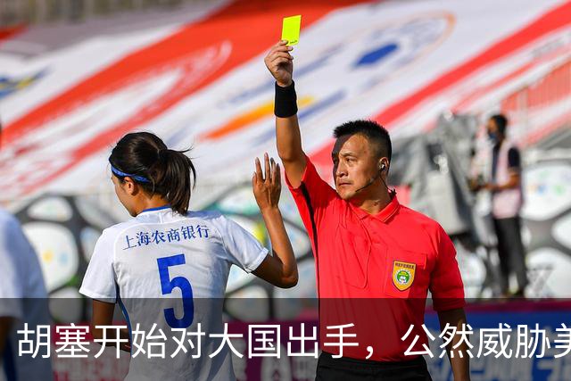 胡塞开始对大国出手，公然威胁美军，剑指军事基地，会轮到中国吗