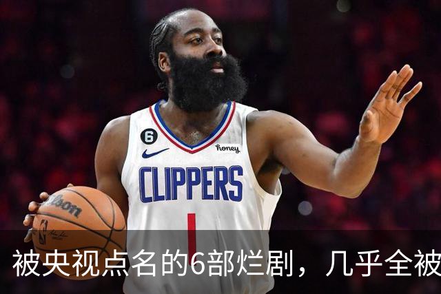 被央视点名的6部烂剧，几乎全被下架，最后一部至今没播大结局