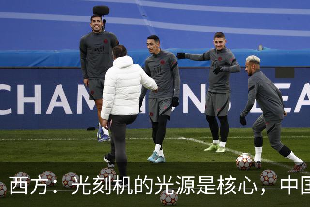 西方：光刻机的光源是核心，中国学不会！中国：点亮了！国产化率，90%！