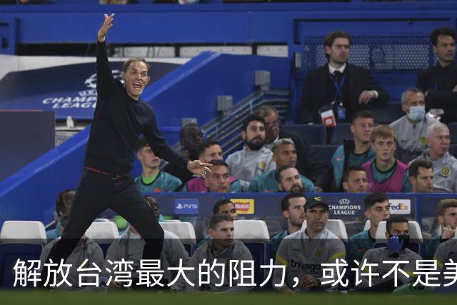 解放台湾最大的阻力，或许不是美国，不是台独分子，而是另一邻国
