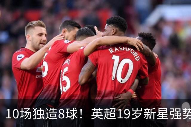 10场独造8球！英超19岁新星强势崛起 连破曼联枪手大门