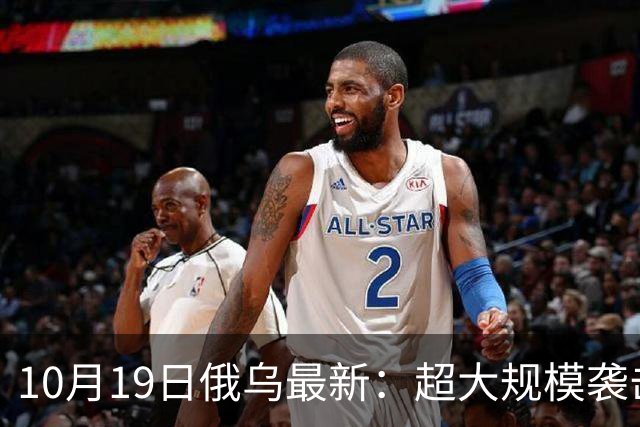 10月19日俄乌最新：超大规模袭击与创纪录的歼敌人数