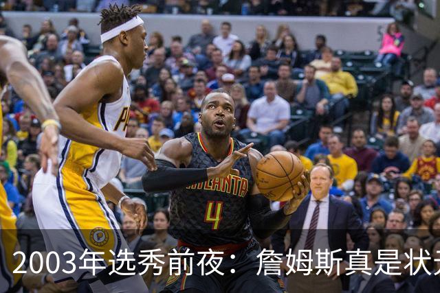 2003年选秀前夜：詹姆斯真是状元？还是票房状元？